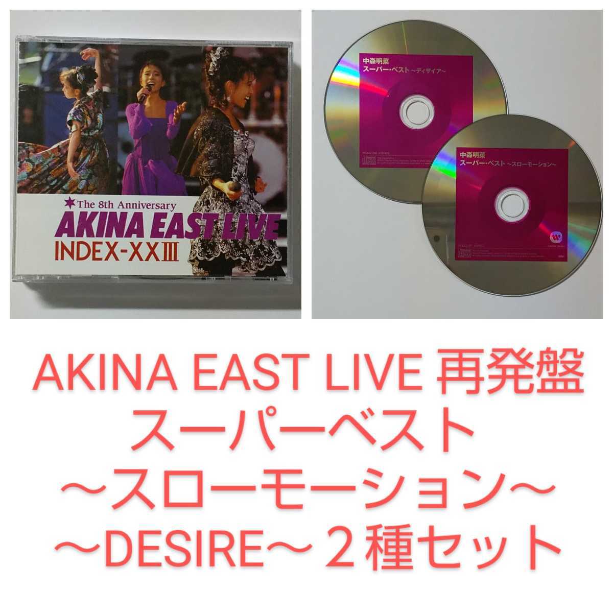 最新作，SALE 中森明菜 AKINA EAST LIVE ＋ スーパーベスト2種 CDセット(中森明菜)｜売買されたオークション情報、yahooの商品情報をアーカイブ公開 - オークファン な行