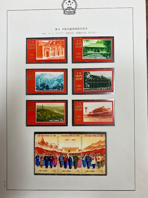 革4 未使用 中国切手 中国共産党50周年 1971年 9種完 中国共産党50周年