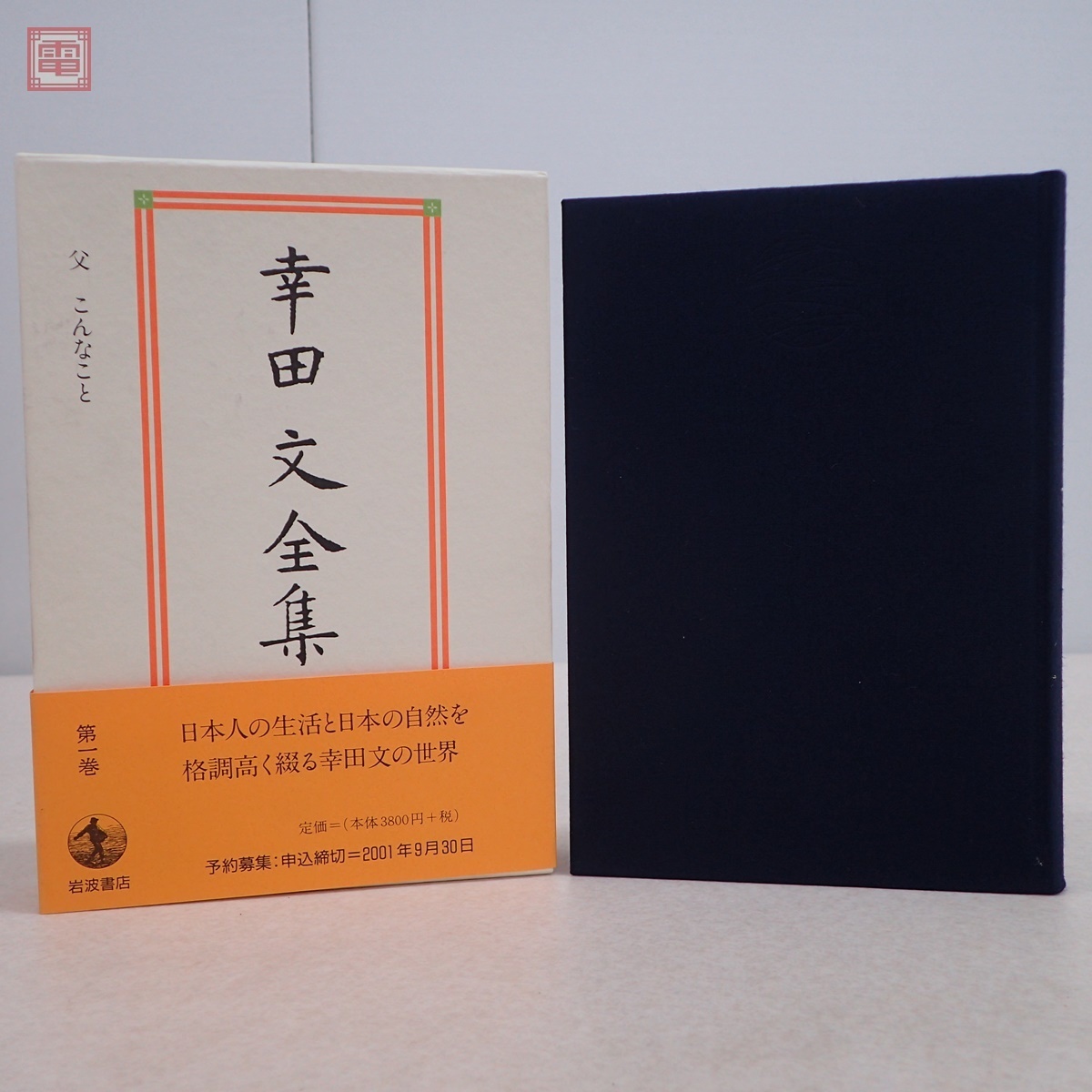 幸田文全集 本巻全23巻揃 幸田文 | 古本よみた屋 おじいさんの本、買い
