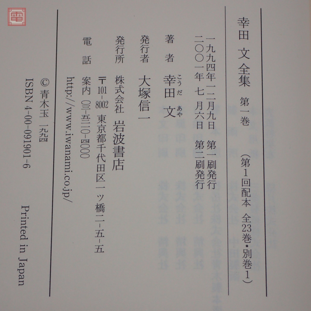 幸田文全集 全23冊揃 岩波書店 4922f66c6a057a735490b62cdc9832