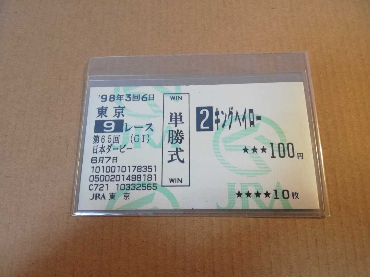 【期限切れ単勝馬券】　日本ダービー　98 キングヘイロー　ウマ娘 キングヘイロー 日本ダービー 1998年 現地単勝馬券 ☆ 競馬 馬券 単勝
