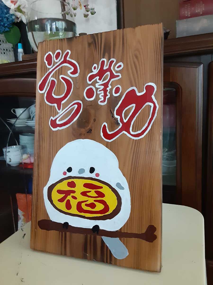 看板 シマエナガ木製看板営業中 拉麺 蕎麦 居酒屋 寿司 料理屋 洋食