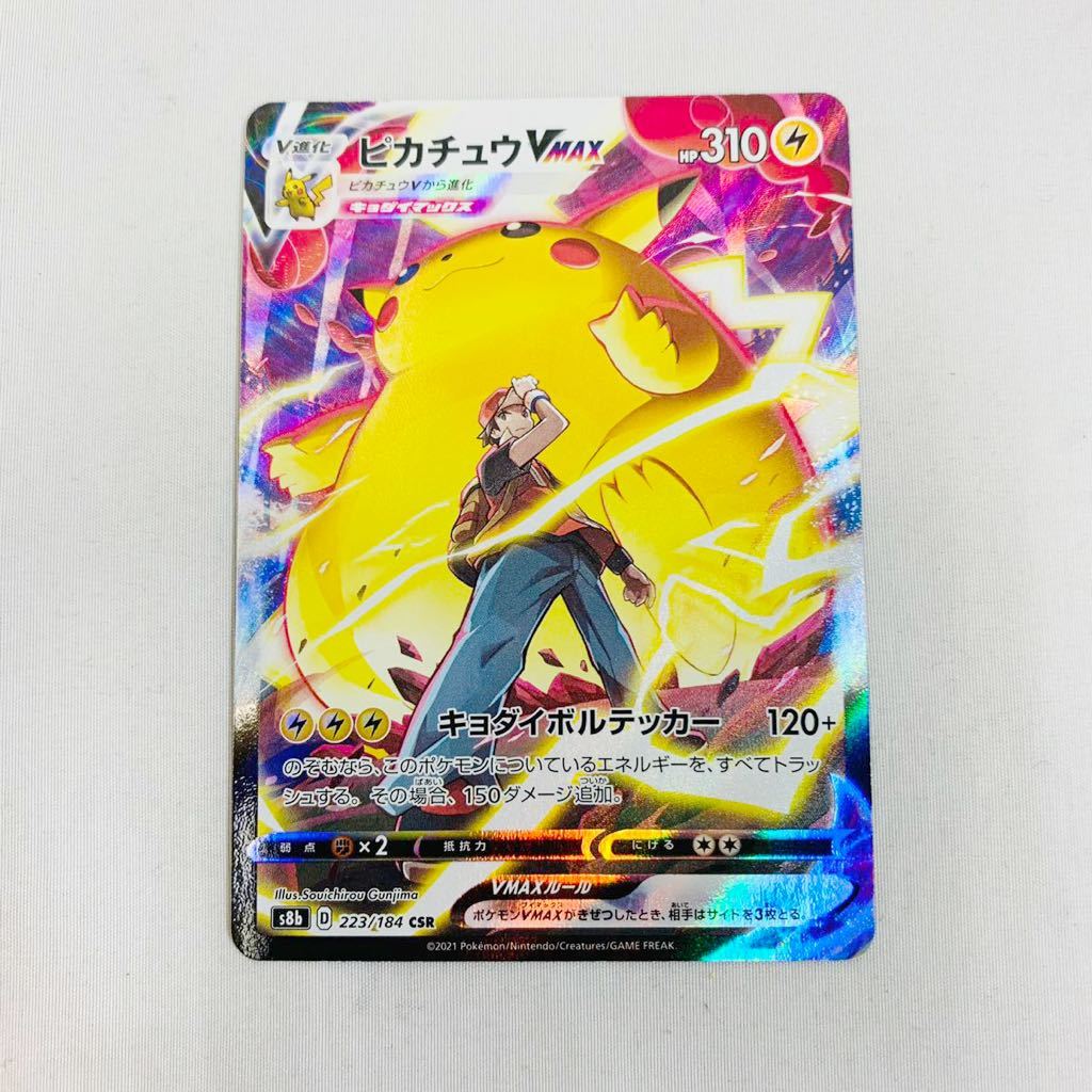 ピカチュウVMAX(223/184) csr ポケモンカード NN3053 CSR ピカチュウ