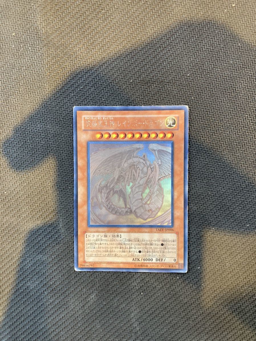 遊戯王 究極宝玉神レインボー・ドラゴン レインボードラゴン ホロ ホロ