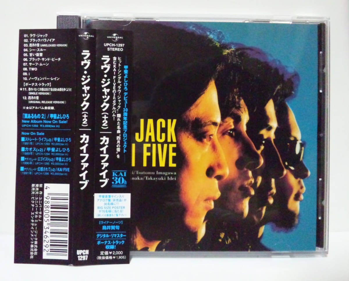 【人気定番，新作】 2003年/デジタルリマスター/ボーナストラック+2 KAI FIVE ラヴ ジャック ＋2 甲斐よしひろkai band甲斐バンド カイ ファイブ エコーズ(甲斐よしひろ)｜売買されたオークション情報、yahooの商品情報 か行