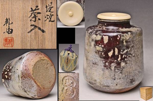 針生乾馬☆堤焼辰砂釉茶入☆共箱仕覆象牙蓋☆検六世尾形乾山仙台(笠間 