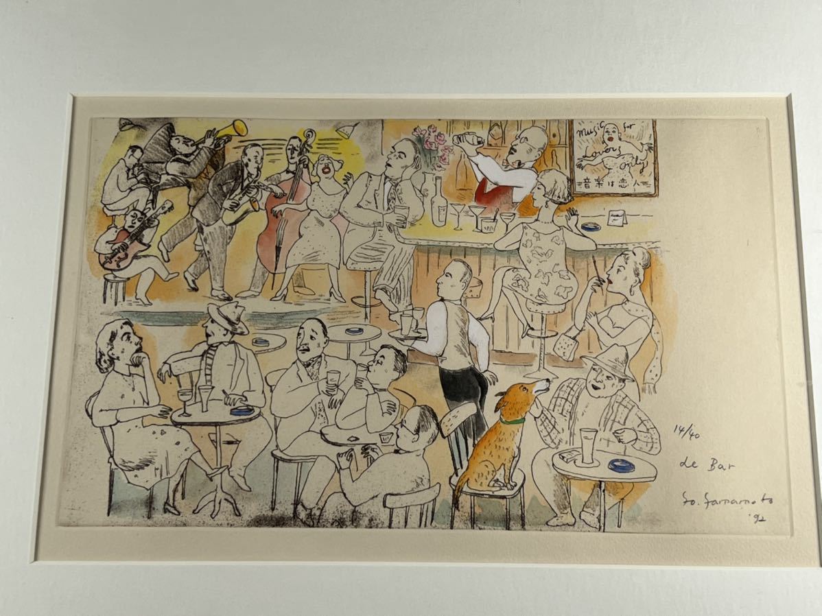 山本容子 大型銅版画de Bar 1点、1992年作品、手彩色、直筆サイン