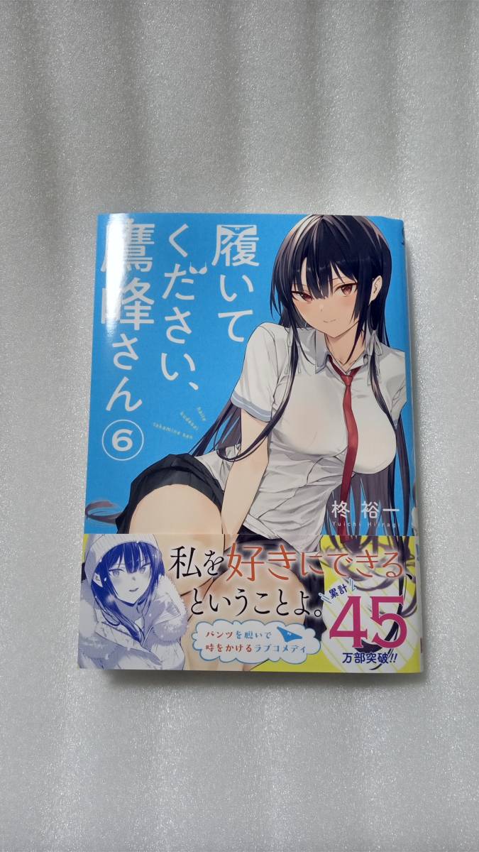 履いてください、鷹峰さん 1〜6 （全巻初版帯付き） 履いてください、鷹峰さん 1〜6 （全巻初版帯付き）