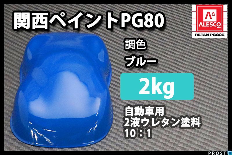  関西ペイント PG80 ブルー 2kg/青 2液 自動車 ウレタン 塗料 Z25(塗料)｜売買されたオークション情報、yahooの商品情報をアーカイブ公開 - オークファン 塗料