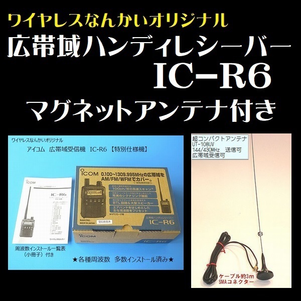 アイコム 受信器 ワイヤレスなんかい 特別仕様機 アイコム IC-R6