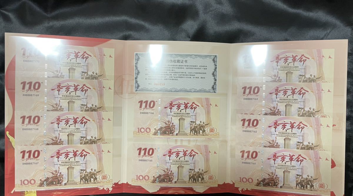 感謝セール】中国紙幣 中国人民銀行記念紙幣 辛亥革命110周年記念紙幣