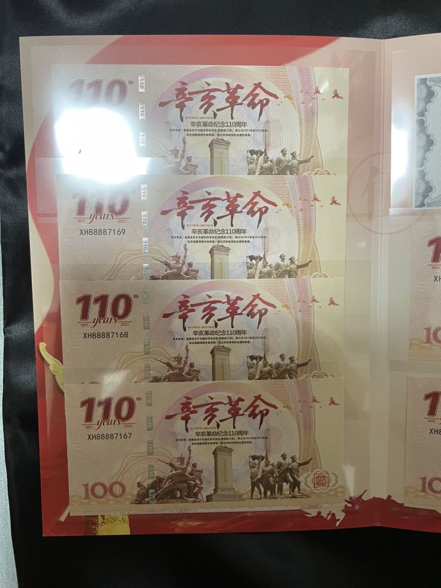 中国記念紙幣　紫外線特殊インク埋込型防犯LINE付　記念紙幣　20枚連番纏め売り 感謝セール】中国紙幣 中国人民銀行記念紙幣 辛亥革命110周年記念紙幣