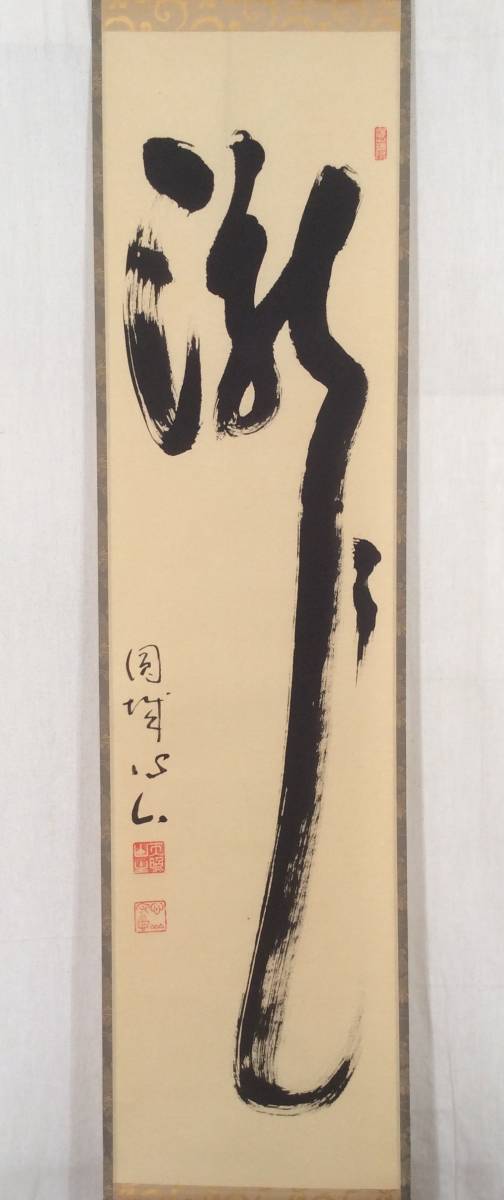 真作】書家 三谷詩山 掛け軸「和敬静寂」茶掛 共箱・評価書付 禅語