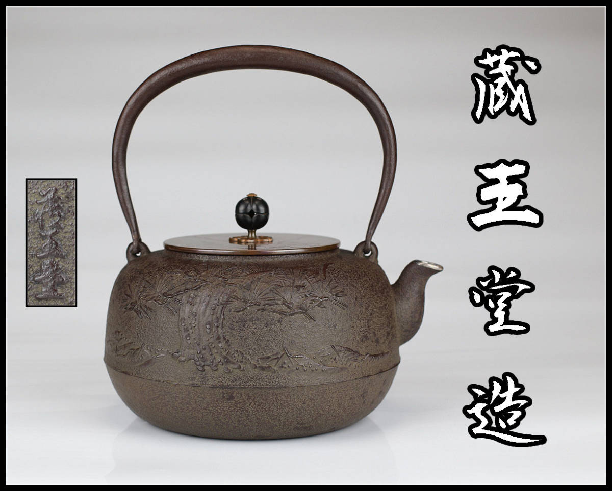 鉄瓶／水漏れ無し 山水文 亀文堂造 江戸時代 秀TA413 美品！