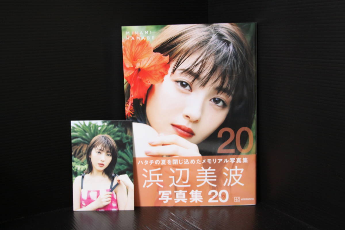 20＞帯・ポストカード付、浜辺美波写真集、NHK「まれ」、TV「今日から 