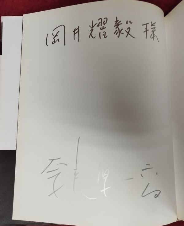 人間の土地 奈良原一高写真集』/サイン入り/帯・冊子付/1987年初版