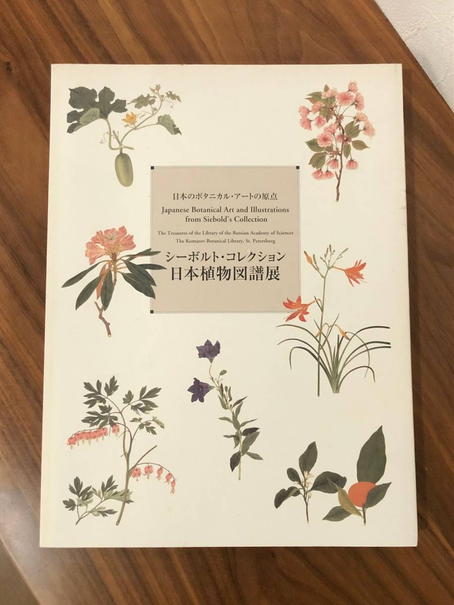 シーボルト・コレクション日本植物図譜展 日本のボタニカル 図録 日本
