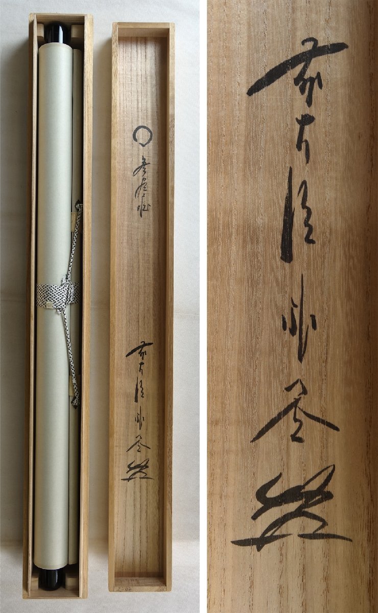 掛軸 佐藤朴堂 平常心是道 箱付き 美品 掛け軸 福聚院