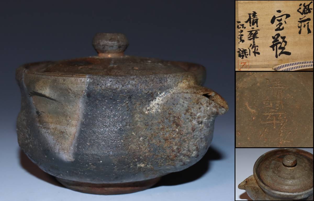 共箱 西川清翠 備前焼 備前楽茶盌 食器 茶器 茶道具 抹茶茶碗 抹茶