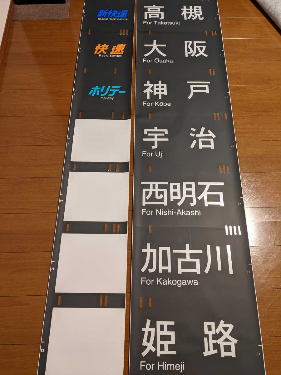 美品】レア！ 117系 JR西日本 黒幕 側面方向幕 種別 行先セット 神戸線 