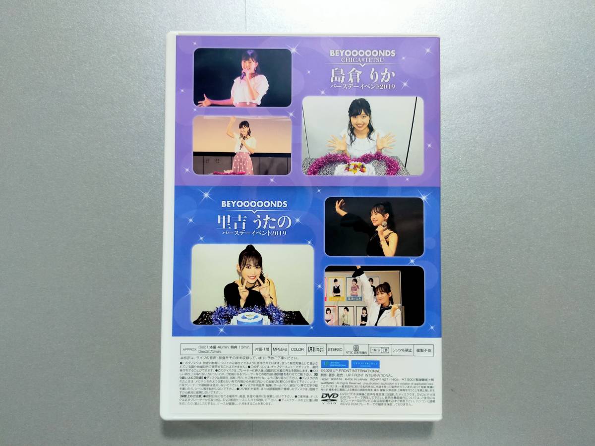 里吉うたの　島倉りか　バースデーイベント2019 DVD 開封品】BEYOOOOONDS 里吉うたの 島倉りか バースデーイベント2019