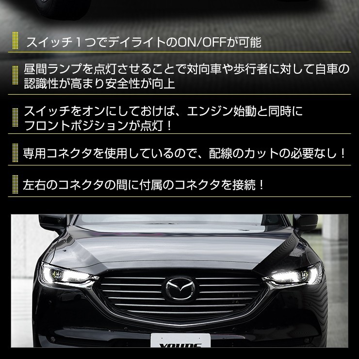 CX-8 専用 LED デイライト ユニット システム LEDポジション デイライト化 ドレスアップ