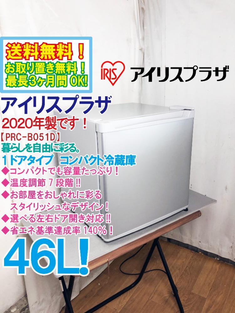 送料無料☆2020年製☆極上美品 中古☆アイリスプラザ 46L 左右