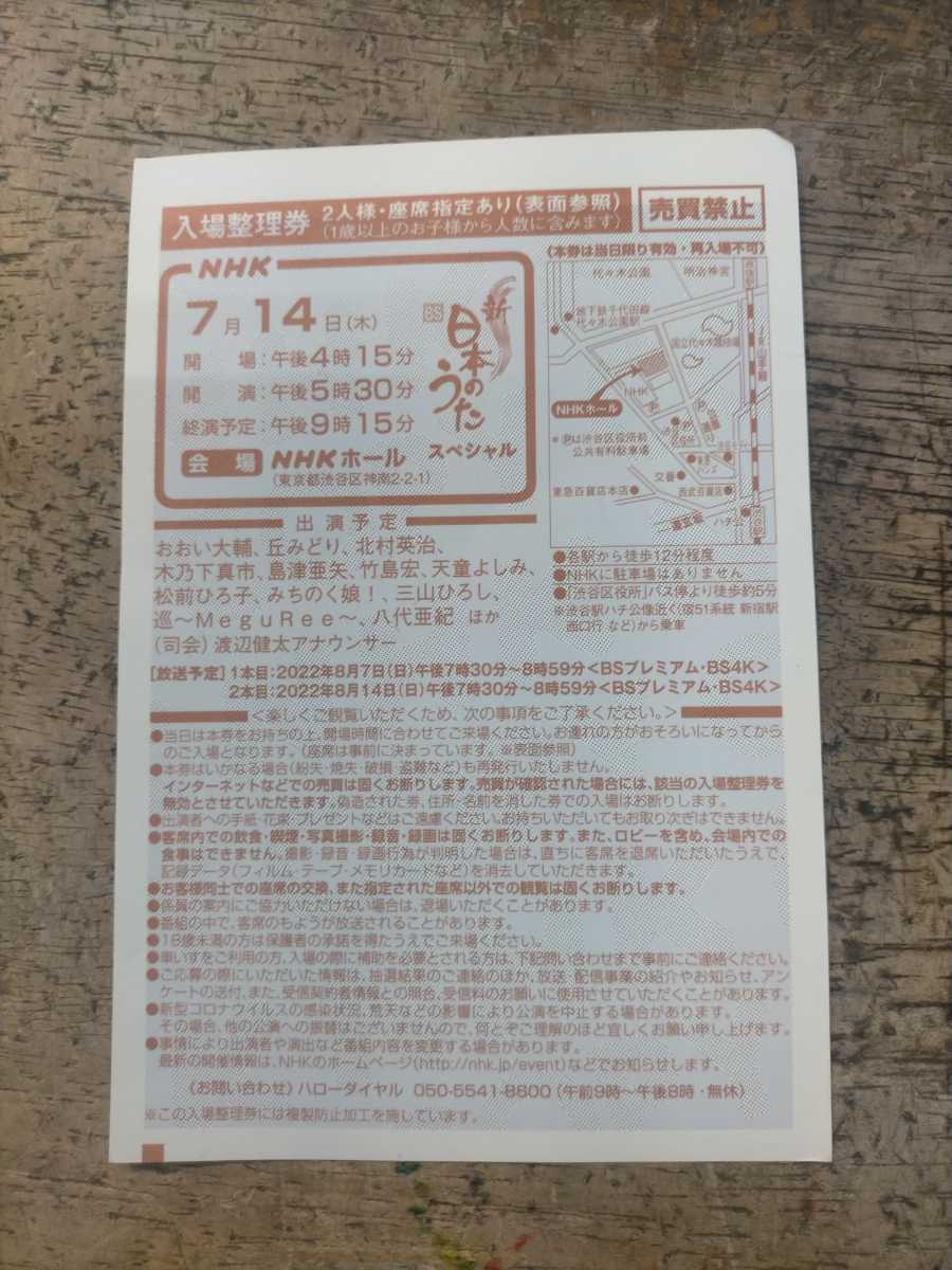  新BS日本のうた スペシャル NHK ホール 7月14日 ハガキ(演歌)｜売買されたオークション情報、yahooの商品情報をアーカイブ公開 - オークファン 演歌