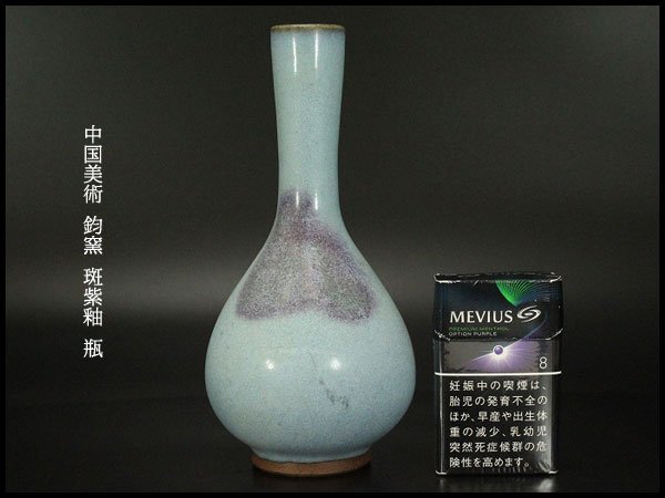 銀閣 中国美術 鈞窯 斑紫釉 瓶 高20.5cm 旧家蔵出 UM400(施釉 銀閣 中国美術 鈞窯 斑紫釉 瓶 高20.5cm 旧家蔵出 UM400(施釉