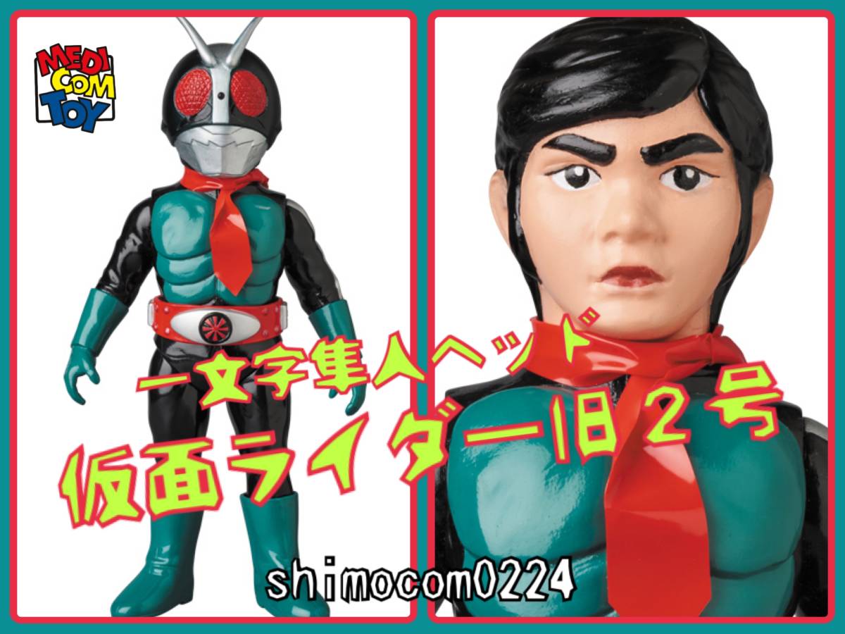 メディコム・トイ×東映レトロソフビ☆仮面ライダー旧2号 一文字隼人
