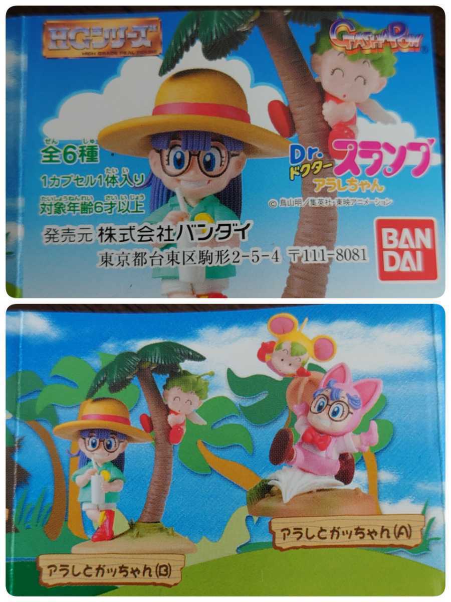 ガシャポン HGシリーズ Dr.スランプアラレちゃん 全6種セット 未使用品
