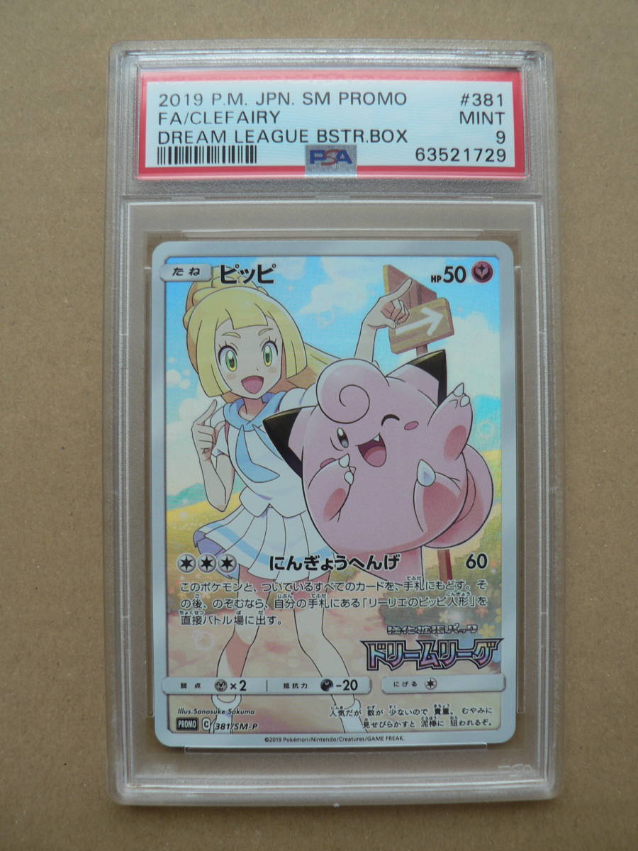 ポケモンカードサンムーン ピッピ プロモカード PSA9 381/SM-P 