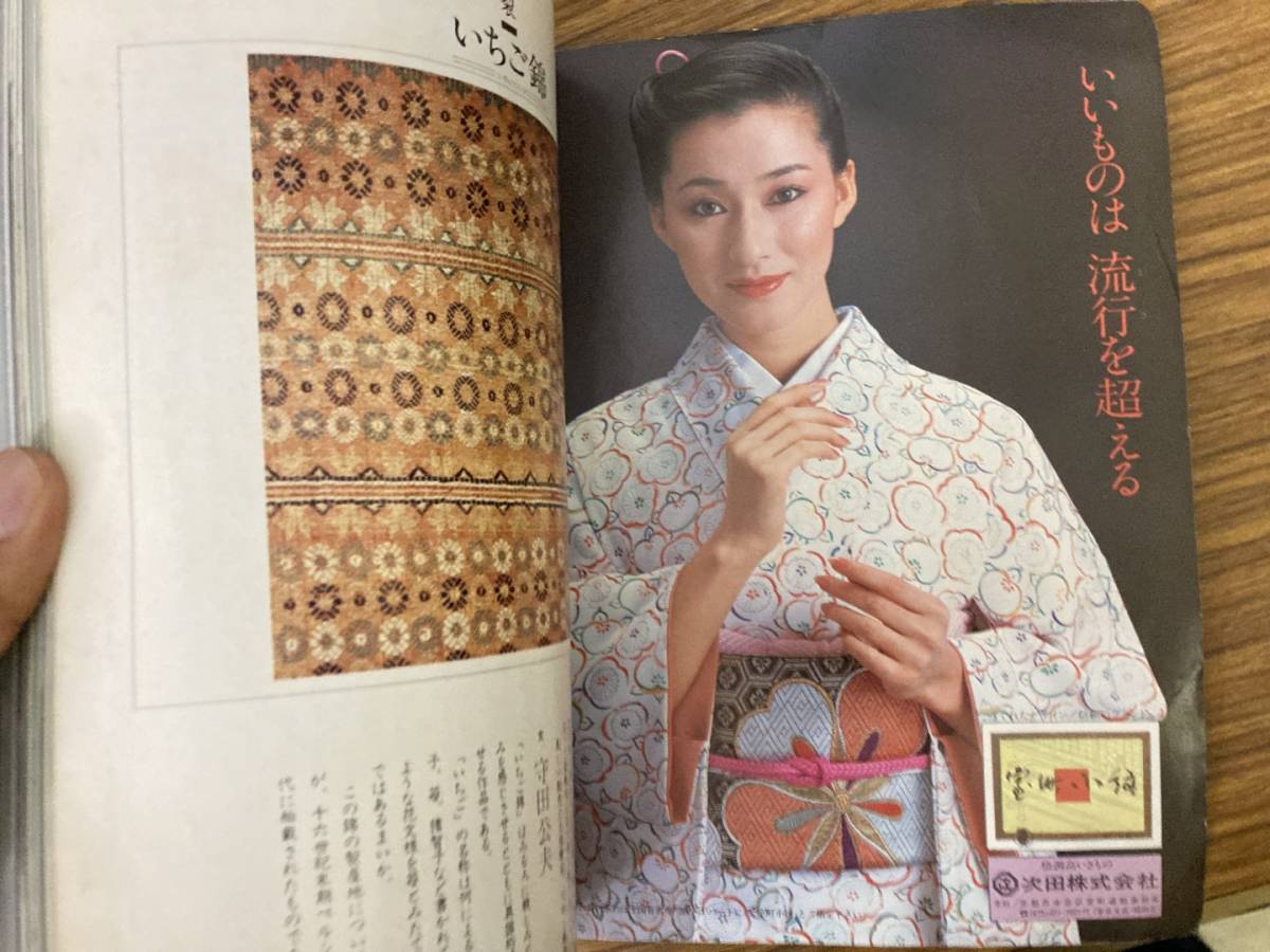 美しいキモノ 115/1981昭和56.春 表紙:三田佳子/松坂慶子/上月晃