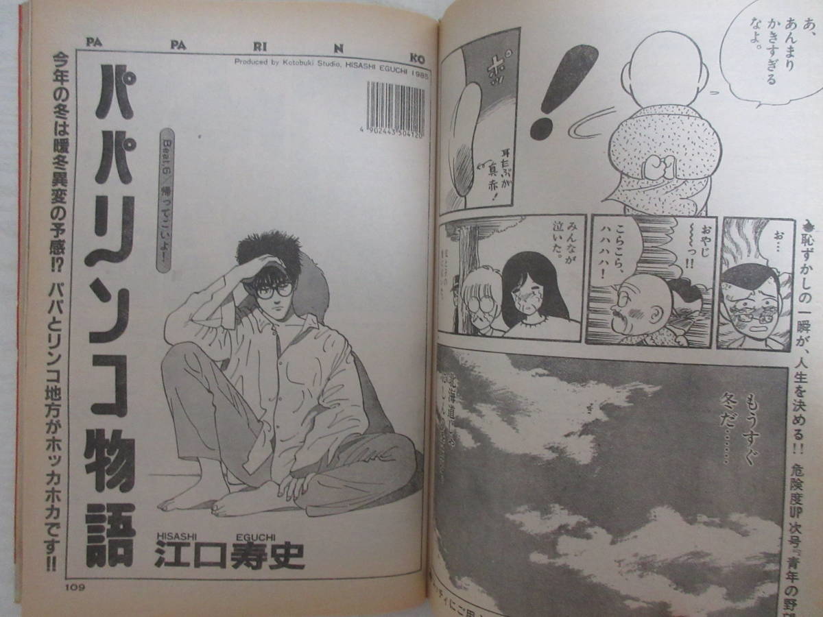 15001 ビッグコミックスピリッツ 1985 昭和 江口寿史 パパリンコ物語