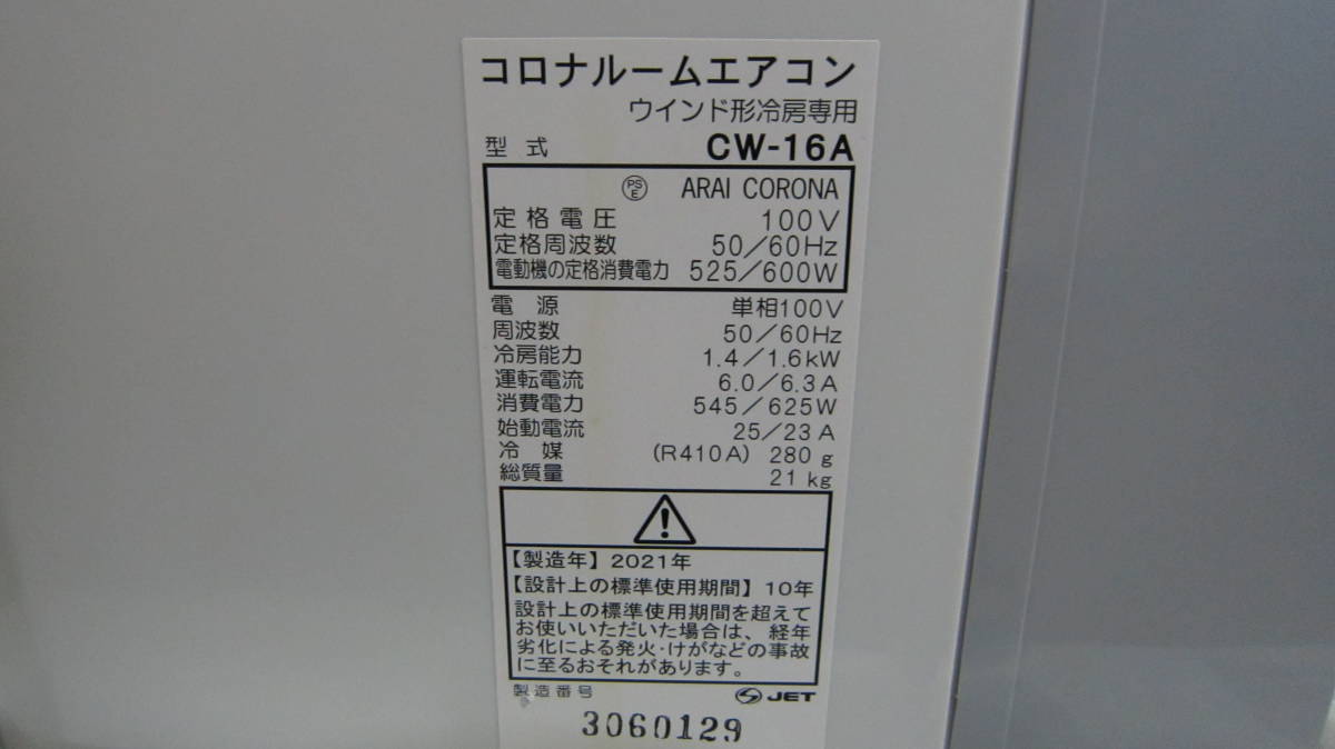 コロナ 窓用エアコン | CORONA CW-1621 製品詳細｜冷房専用シリーズ 