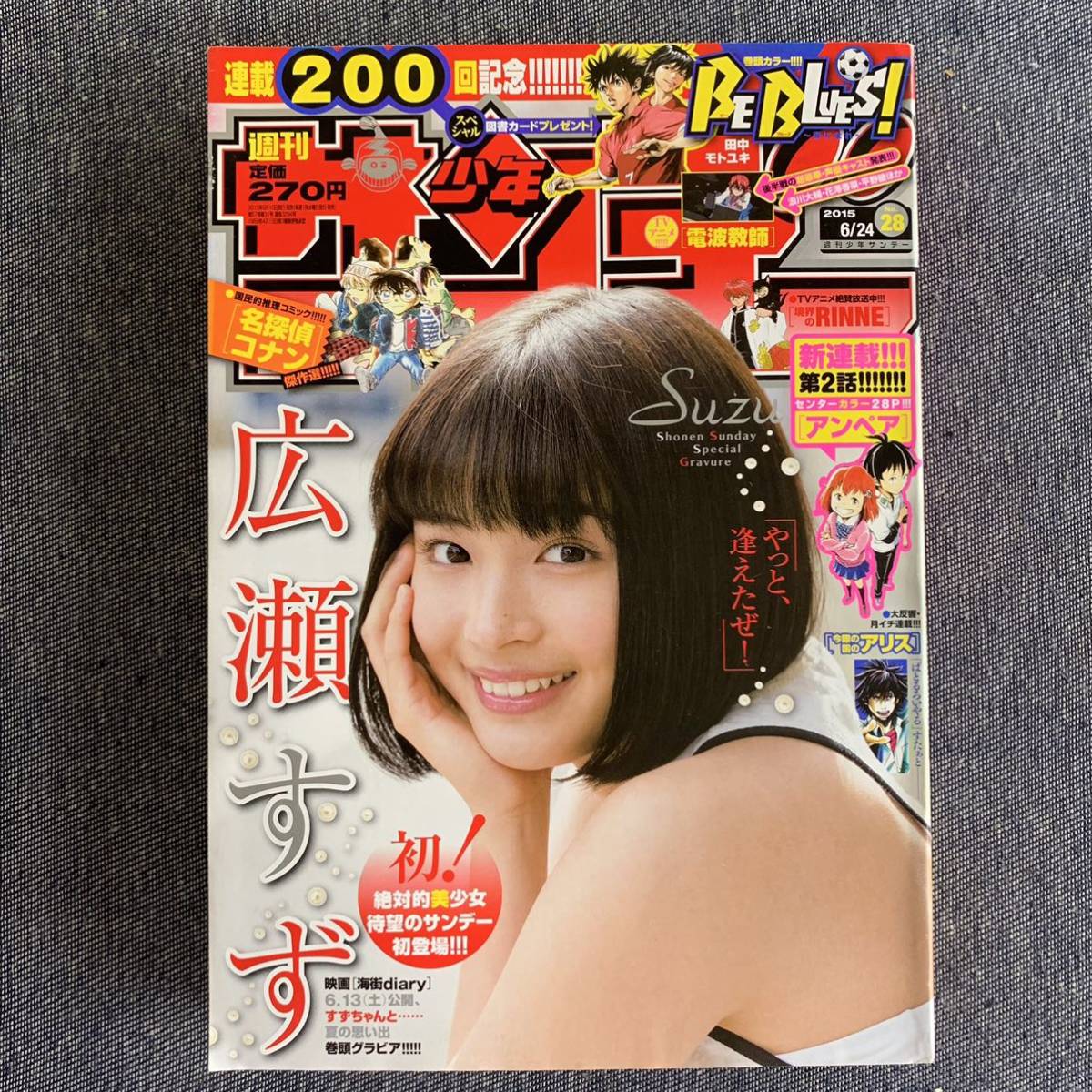 週刊少年サンデー 2015年6月24日 28号 巻頭グラビア-広瀬すず-表紙含め