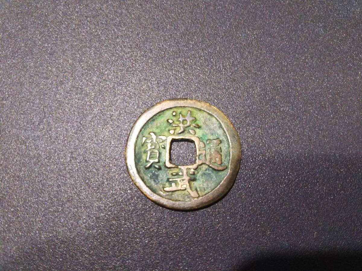 863】 ☆1円スタート☆ 古銭 穴銭 コレクション 洪武通宝/こうぶつう