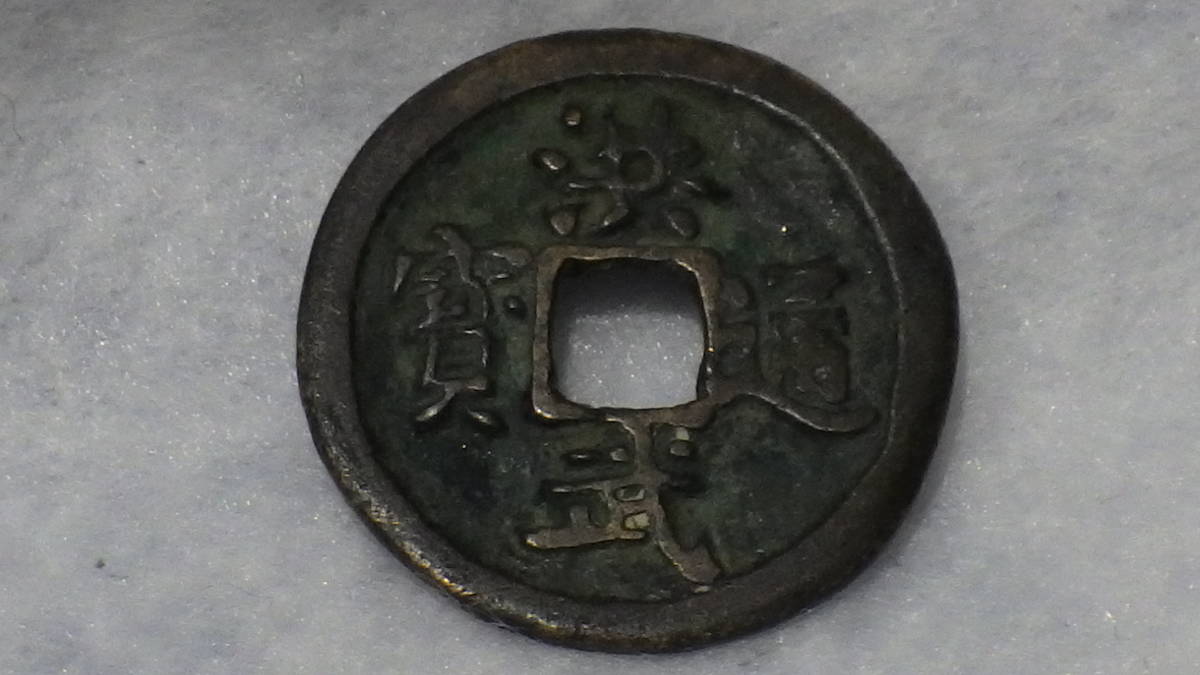 863】 ☆1円スタート☆ 古銭 穴銭 コレクション 洪武通宝/こうぶつう
