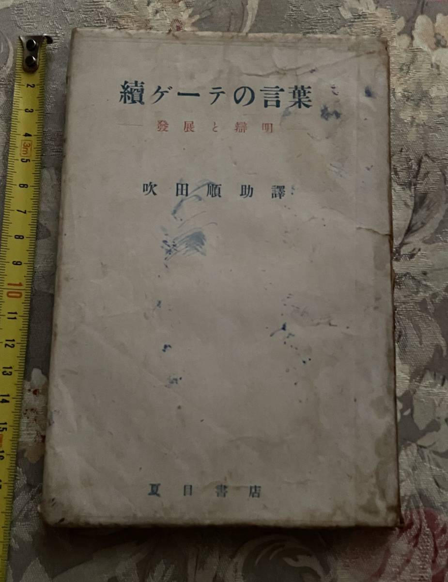 古本】昔の本です「続ゲーテの言葉」夏目書房(人生論、メンタルヘルス  