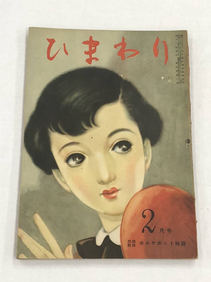 昭和レトロ 中原淳一 【過ぎた日の日記 ひまわり1月号】 年代物・希少 