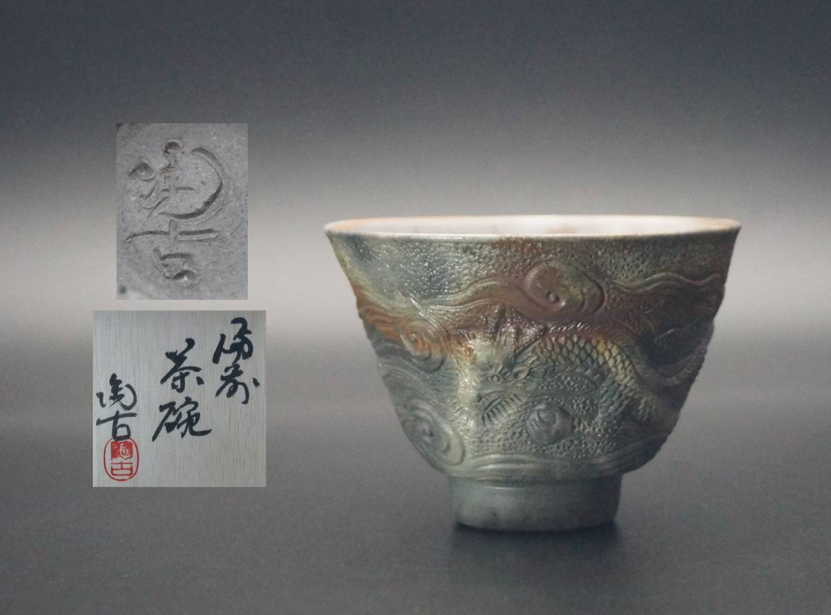 備前焼 : 小西陶古造 窯変 細工浮彫『魚化龍』湯冷まし Yahoo 