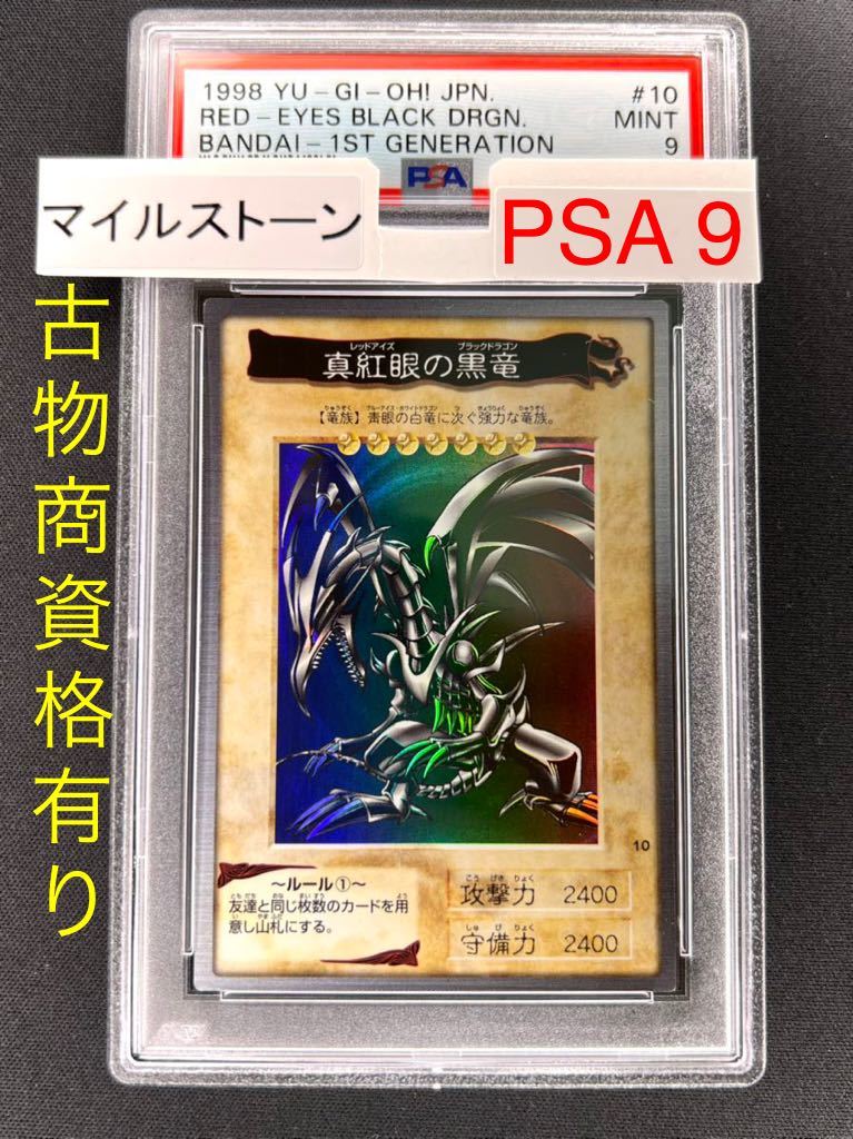 PSA9・バンダイ】真紅眼の黒竜（レッドアイズブラックドラゴン