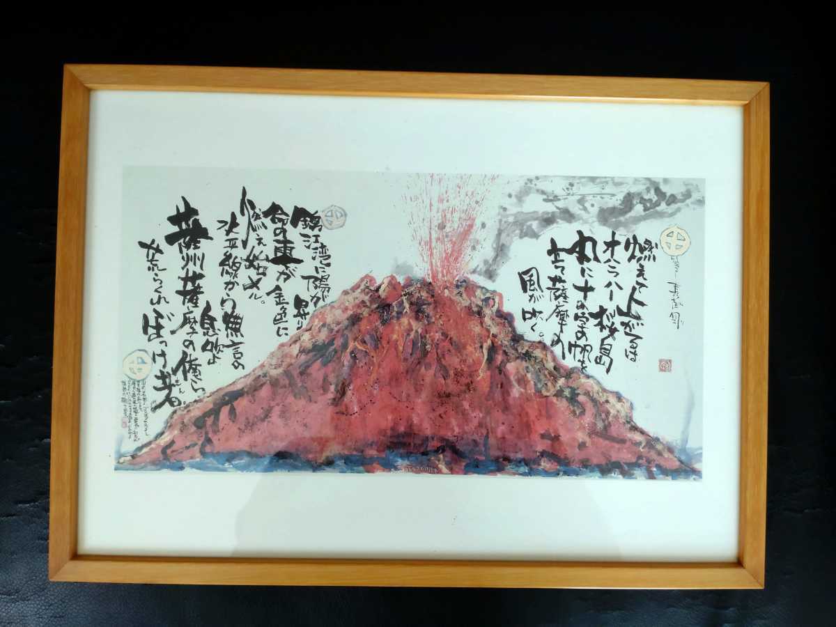 美品 額付き 長渕剛 桜島 詩画 絵画 B4 長渕剛桜島 【公式通販】