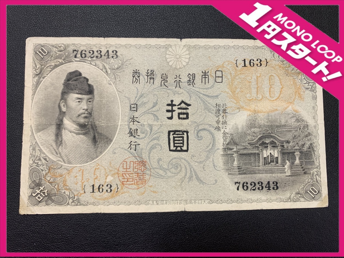 旧紙幣 大正兌換銀行券10円 - 拾圓 和気清麻呂 Yahoo!オークション