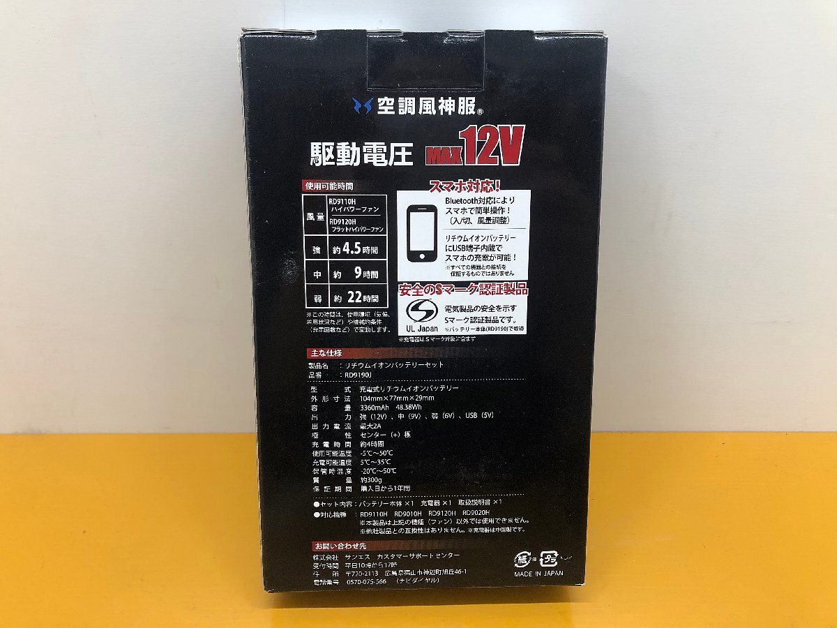☆新品☆サンエス 空調風神服 バッテリー/ハイパワーファンセット