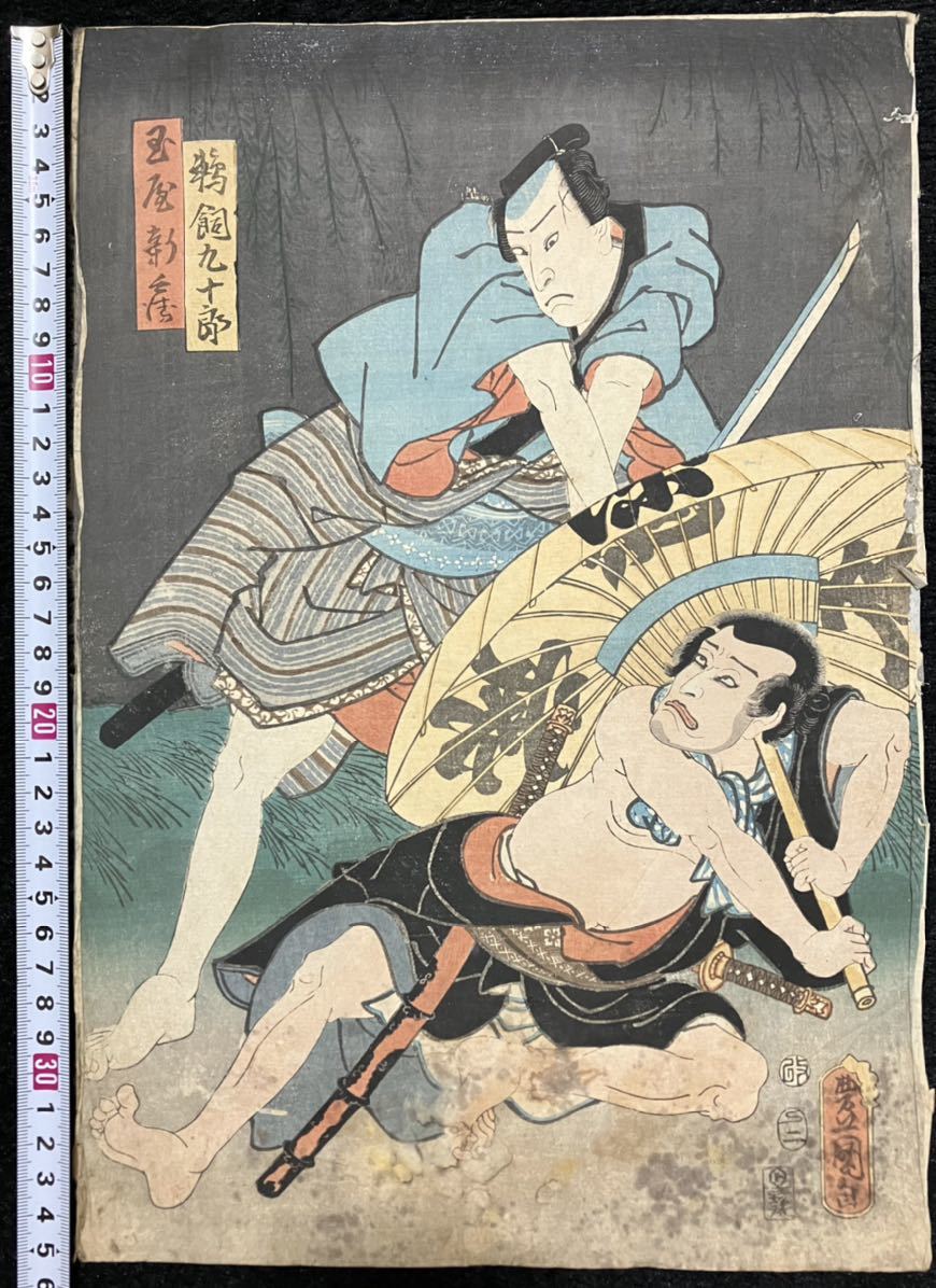 歌川豊国「鵜飼九十郎 玉屋新兵衛」本物浮世絵木版画 歌舞伎絵 芝居絵 