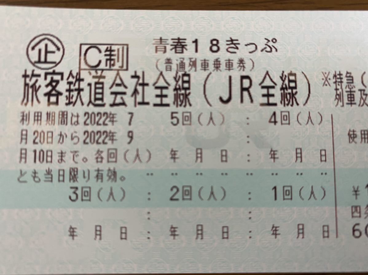 低価，お得要返却 普通郵便 青春 18きっぷ3回分 8/3水曜日迄にポストに投函返却(乗車券)｜売買されたオークション情報、yahooの商品情報をアーカイブ公開 - オークファン 乗車券