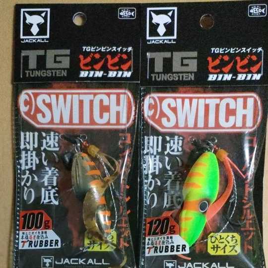 ジャッカルビンビンスイッチTG120g1個＋TG100g1個 TG ビンビンスイッチ