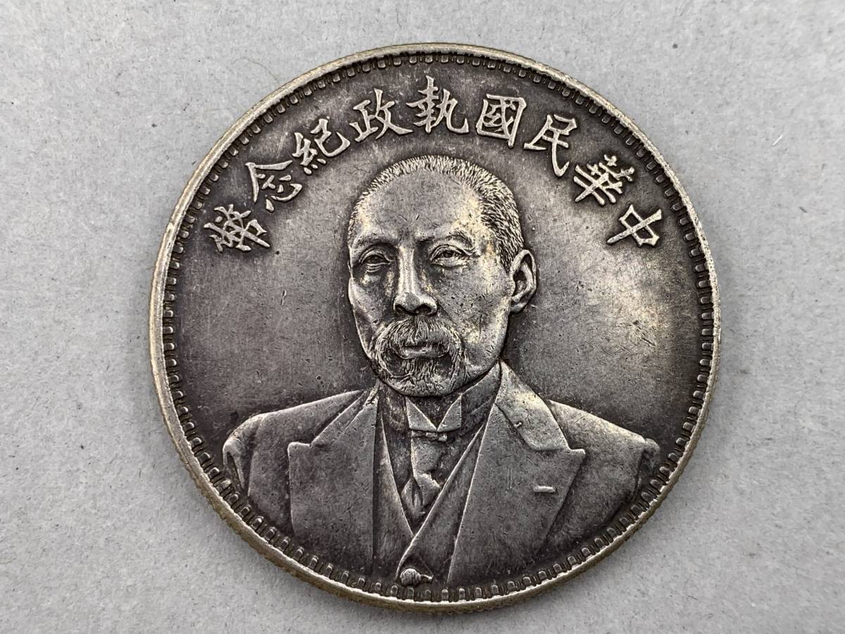 1円～！中国古銭 台湾 中華民國執政記念幣 中華民国 古銭 和平壹圓銀貨