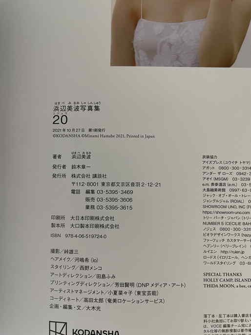 直筆サイン入り□ 浜辺美波 写真集 20 初版 出版記念 限定品 福家書店